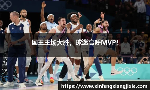 国王主场大胜，球迷高呼MVP！