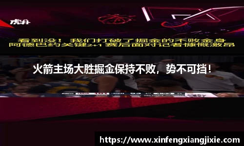 火箭主场大胜掘金保持不败，势不可挡！