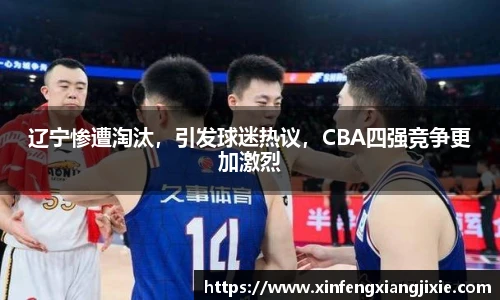 辽宁惨遭淘汰，引发球迷热议，CBA四强竞争更加激烈