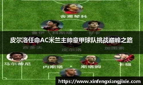 皮尔洛任命AC米兰主帅意甲球队挑战巅峰之路