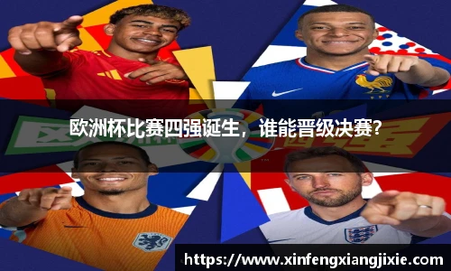 欧洲杯比赛四强诞生，谁能晋级决赛？