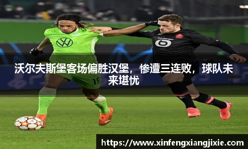 沃尔夫斯堡客场偏胜汉堡，惨遭三连败，球队未来堪忧