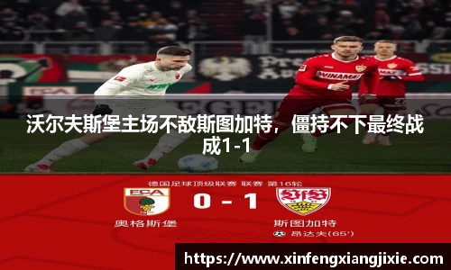 沃尔夫斯堡主场不敌斯图加特，僵持不下最终战成1-1