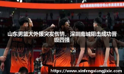 山东男篮大外援突发伤情，深圳南城阻击成功晋级四强