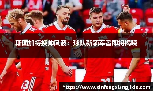 斯图加特换帅风波：球队新领军者即将揭晓