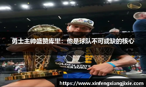 勇士主帅盛赞库里：他是球队不可或缺的核心