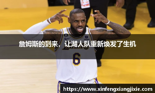 詹姆斯的到来，让湖人队重新焕发了生机