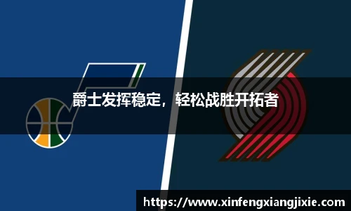 爵士发挥稳定，轻松战胜开拓者