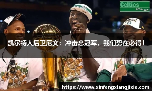 凯尔特人后卫厄文：冲击总冠军，我们势在必得！