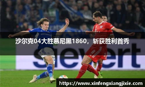 沙尔克04大胜慕尼黑1860，斩获胜利首秀