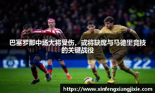 巴塞罗那中场大将受伤，或将缺席与马德里竞技的关键战役