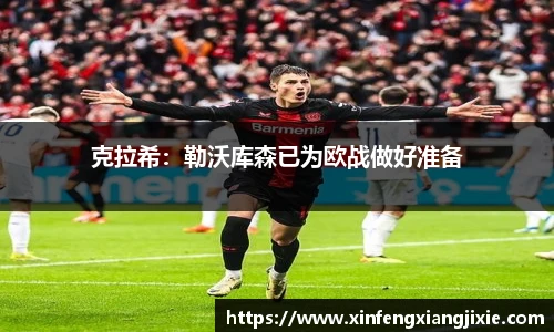 克拉希：勒沃库森已为欧战做好准备