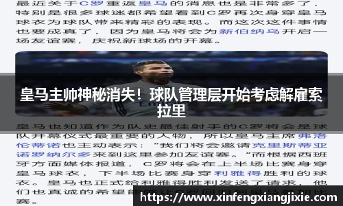 皇马主帅神秘消失！球队管理层开始考虑解雇索拉里