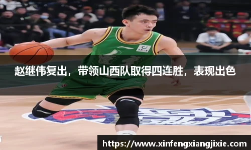 赵继伟复出，带领山西队取得四连胜，表现出色