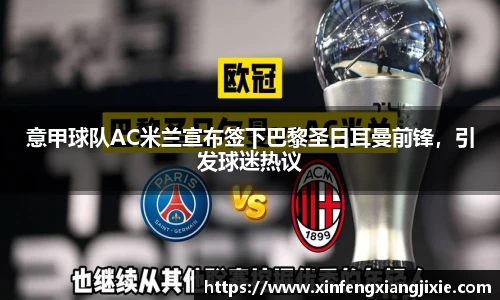 意甲球队AC米兰宣布签下巴黎圣日耳曼前锋，引发球迷热议
