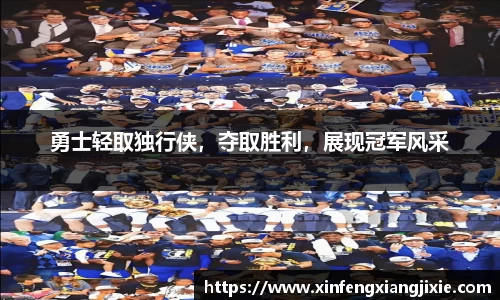 勇士轻取独行侠，夺取胜利，展现冠军风采