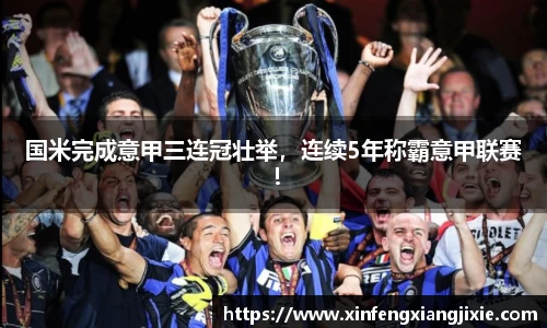 国米完成意甲三连冠壮举，连续5年称霸意甲联赛！