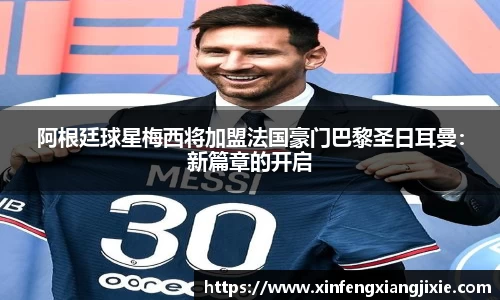 阿根廷球星梅西将加盟法国豪门巴黎圣日耳曼：新篇章的开启