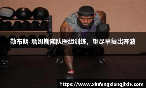 勒布朗-詹姆斯随队医组训练，望尽早复出奔波