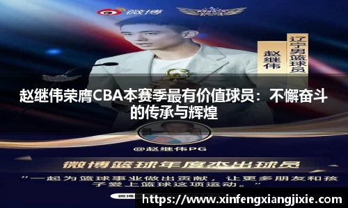 赵继伟荣膺CBA本赛季最有价值球员：不懈奋斗的传承与辉煌