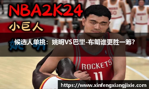 候选人单挑：姚明VS巴里-布朗谁更胜一筹？