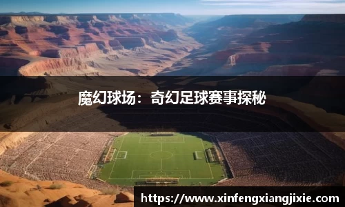 魔幻球场：奇幻足球赛事探秘