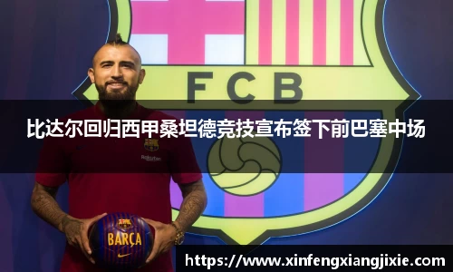 比达尔回归西甲桑坦德竞技宣布签下前巴塞中场