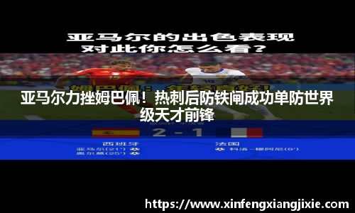 亚马尔力挫姆巴佩！热刺后防铁闸成功单防世界级天才前锋