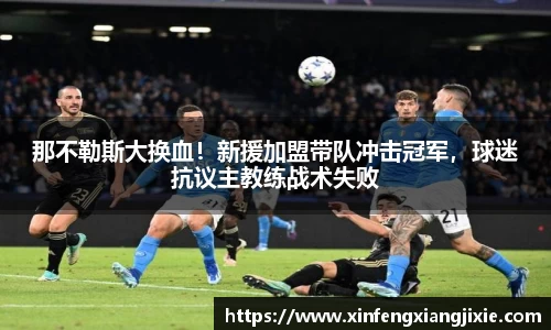 那不勒斯大换血！新援加盟带队冲击冠军，球迷抗议主教练战术失败