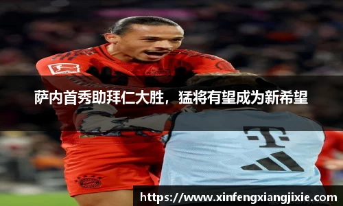 萨内首秀助拜仁大胜，猛将有望成为新希望