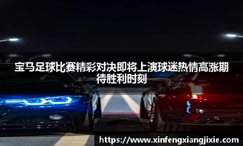 宝马足球比赛精彩对决即将上演球迷热情高涨期待胜利时刻