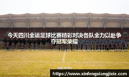 今天四川全运足球比赛精彩对决各队全力以赴争夺冠军荣耀