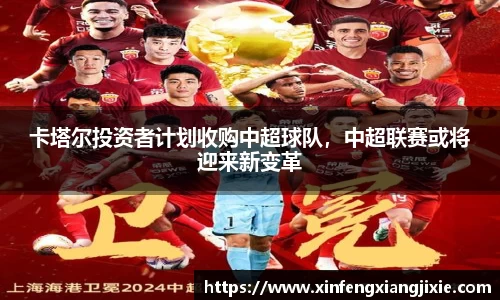 卡塔尔投资者计划收购中超球队，中超联赛或将迎来新变革