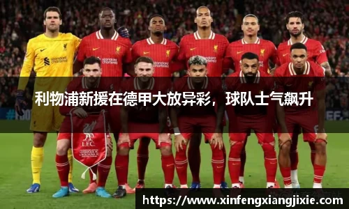 利物浦新援在德甲大放异彩，球队士气飙升