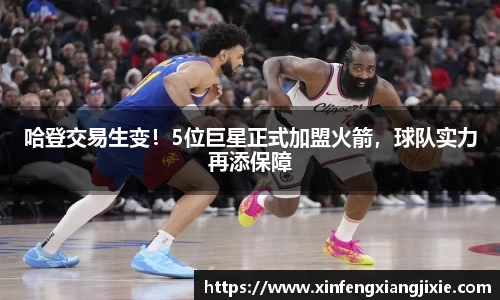哈登交易生变！5位巨星正式加盟火箭，球队实力再添保障