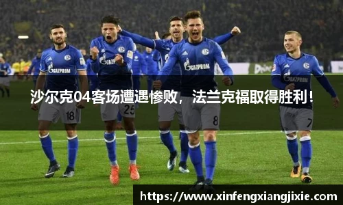 沙尔克04客场遭遇惨败，法兰克福取得胜利！