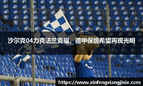 沙尔克04力克法兰克福，德甲保级希望再现光明