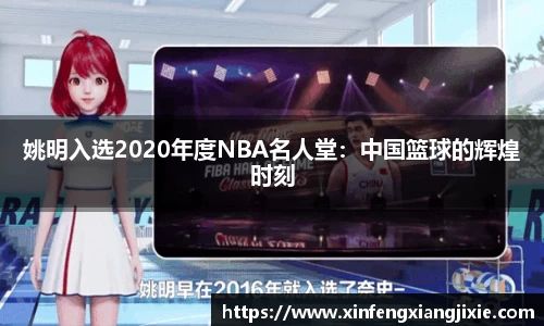 姚明入选2020年度NBA名人堂：中国篮球的辉煌时刻