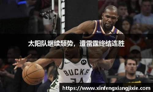 太阳队继续颓势，遭雷霆终结连胜