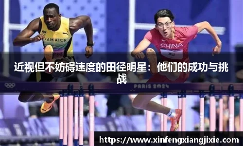 近视但不妨碍速度的田径明星：他们的成功与挑战