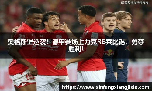 奥格斯堡逆袭！德甲赛场上力克RB莱比锡，勇夺胜利！