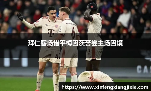 拜仁客场惜平梅因茨苦尝主场困境