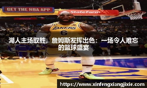湖人主场取胜，詹姆斯发挥出色：一场令人难忘的篮球盛宴