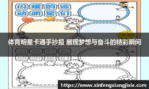 体育明星卡通手抄报 展现梦想与奋斗的精彩瞬间