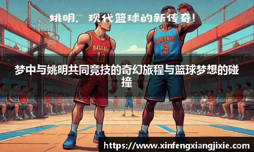 梦中与姚明共同竞技的奇幻旅程与篮球梦想的碰撞