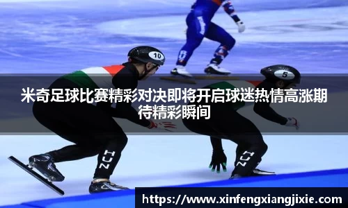 米奇足球比赛精彩对决即将开启球迷热情高涨期待精彩瞬间
