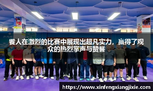 飺人在激烈的比赛中展现出超凡实力，赢得了观众的热烈掌声与赞誉