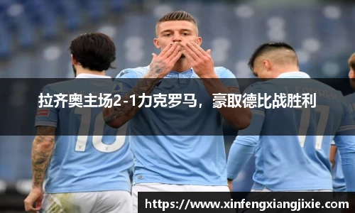 拉齐奥主场2-1力克罗马，豪取德比战胜利