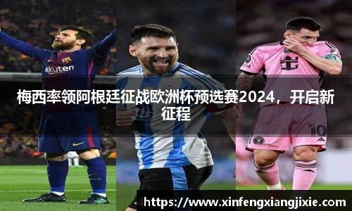 梅西率领阿根廷征战欧洲杯预选赛2024，开启新征程