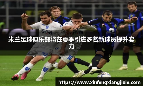 米兰足球俱乐部将在夏季引进多名新球员提升实力